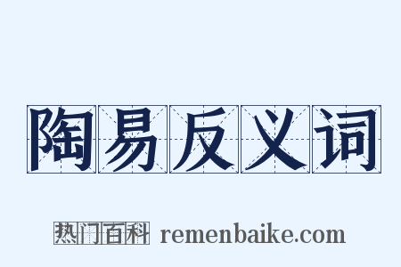 陶易反义词是什么意思的图片